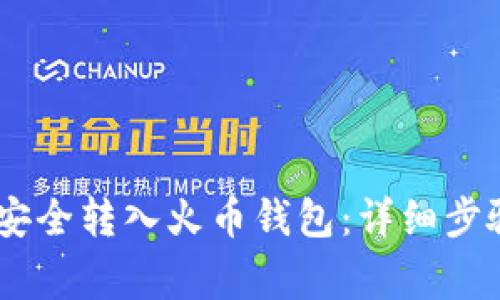 如何将USDT安全转入火币钱包：详细步骤与注意事项