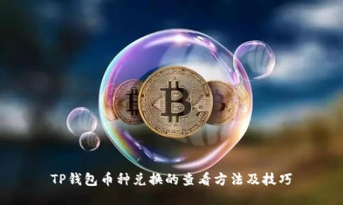 TP钱包币种兑换的查看方法及技巧