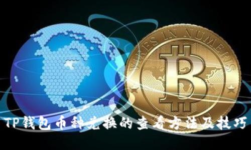 TP钱包币种兑换的查看方法及技巧