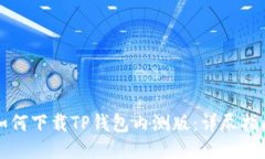 如何下载TP钱包内测版：详