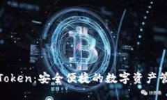 波场钱包Token：安全便捷的