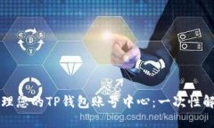 如何有效管理您的TP钱包账