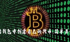 如何在以太坊钱包中创建