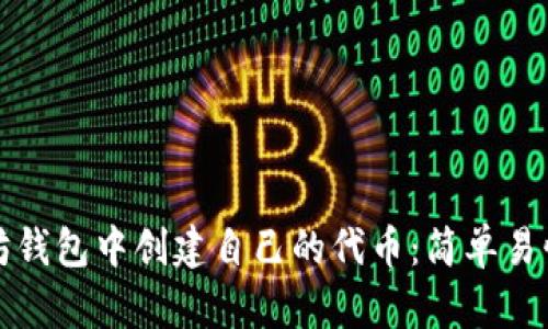 如何在以太坊钱包中创建自己的代币：简单易懂的入门指南