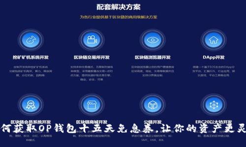如何获取OP钱包十五天免息券，让你的资产更灵活