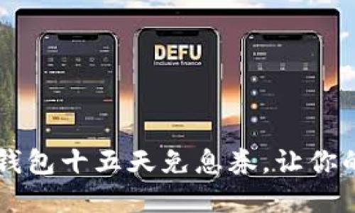 如何获取OP钱包十五天免息券，让你的资产更灵活