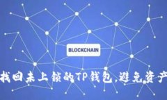 如何找回未上锁的TP钱包，