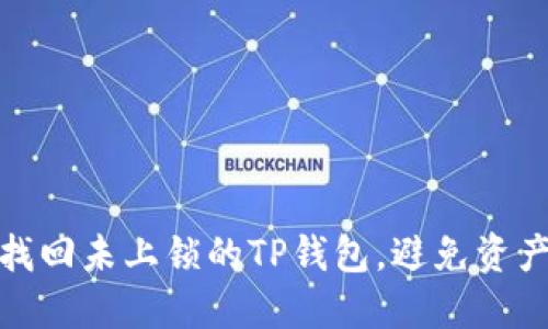 如何找回未上锁的TP钱包，避免资产损失