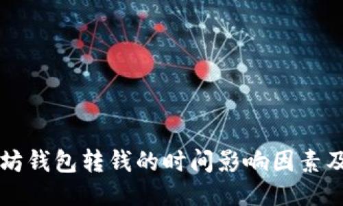 以太坊钱包转钱的时间影响因素及技巧