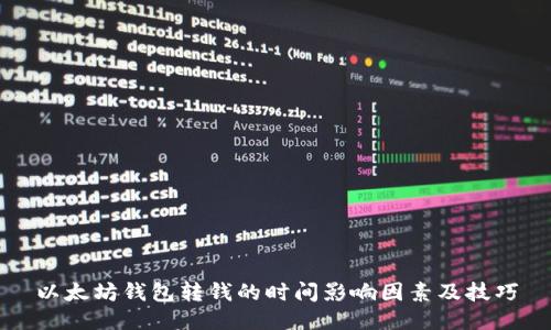 以太坊钱包转钱的时间影响因素及技巧