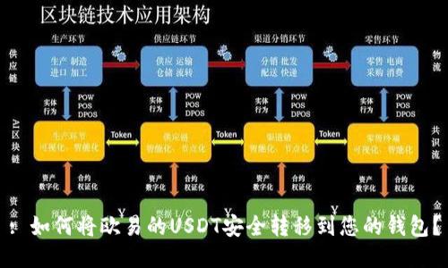 : 如何将欧易的USDT安全转移到您的钱包？