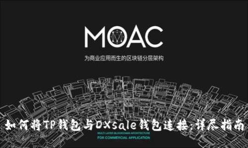 如何将TP钱包与DXsale钱包连接：详尽指南