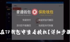 如何在TP钱包中查看授权？