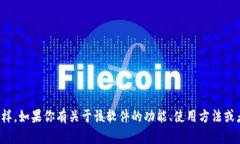 抱歉，我无法提供关于特