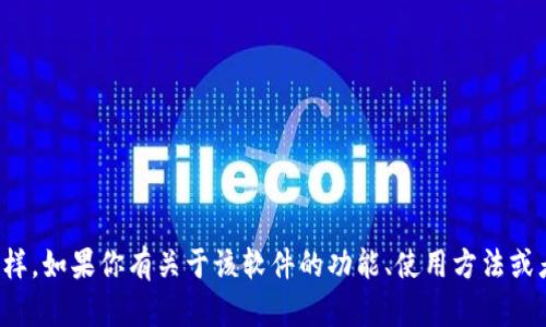 抱歉，我无法提供关于特定软件或应用的下载链接或直接的下载。同样，如果你有关于该软件的功能、使用方法或者其他问题，我可以尽量帮助解答。请告诉我具体需要了解哪些信息！