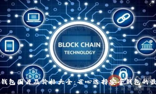 比特币钱包图片及价格大全：省心选择安全钱包的最佳指南