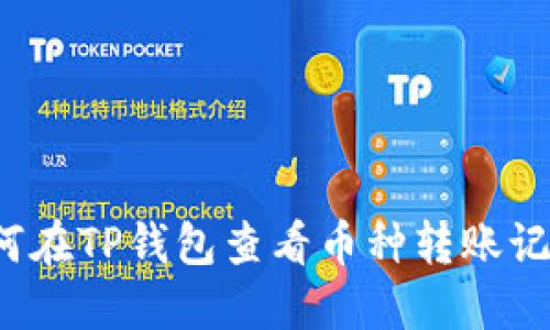 如何在TP钱包查看币种转账记录？