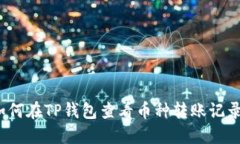 如何在TP钱包查看币种转账