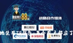 如何安全高效地使用TP钱包