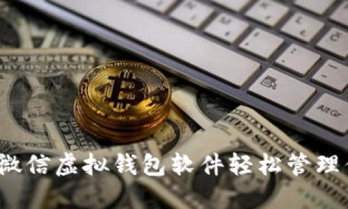 如何通过微信虚拟钱包软件轻松管理你的财务？