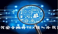 如何安全地将TRX转入冷钱