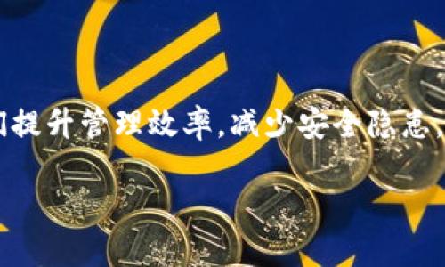   如何删除TP钱包中的钱包？解决您的疑惑与困扰 / 

 guanjianci TP钱包, 删除钱包, 数字钱包, 加密货币 /guanjianci 

引言
在数字货币日益流行的今天，许多人选择使用钱包应用来管理他们的加密资产。其中TP钱包作为一款非常受欢迎的数字货币钱包，其功能强大，但对于很多初学者来说，可能会面对一些操作难题。例如，您是否曾经在TP钱包中创建了多个钱包，但现在想要删除其中一个？本文将详细为您介绍如何在TP钱包中删除钱包，帮您解决这一痛点。

TP钱包介绍
TP钱包，这是一款支持多种数字资产的移动端钱包应用。它不仅支持各种主流的加密货币，如比特币、以太坊、波场币等，还提供了安全的私钥管理及交易服务。不过，随着数字资产的增加，用户可能会发现自己创建了多个钱包，其中一些可能已经不再需要。这时候，掌握如何删除不再使用的钱包就显得尤为重要。

为什么需要删除TP钱包中的钱包？
删除钱包的原因有很多，首先，安全性是最重要的考量之一。拥有多个钱包可能会导致资产分散，增大风险。另外，管理多个钱包难免会造成混乱，影响用户体验。因此，定期清理不再使用的钱包，能够让您的数字资产管理更加高效。有时，您可能只是想让钱包保持简洁，删除已用过的钱包，从而更好地集中关注当前使用的资产。

如何删除TP钱包中的钱包？
下面是详细的步骤说明，帮助您在TP钱包中删除钱包：
ol
li打开TP钱包应用。如果您尚未登录，请使用账号登录到您的TP钱包。/li
li进入钱包管理界面。在主界面，通常会看到“钱包”或“资产”选项，点击进入。/li
li找到您想要删除的钱包。在钱包列表中，滚动查找并点击您希望删除的钱包。/li
li进入钱包详情页，您可能需要找到“设置”或“管理“选项，点击进入此部分。/li
li搜索“删除钱包”选项。在设置或管理选项中，可能会提供删除钱包的选项，点击确认删除。/li
li确认删除操作。系统会弹出提示，请仔细阅读提示内容。确认无误后，继续操作。/li
li交易记录备份（可选）。在删除钱包之前，您可以选择备份该钱包的交易记录或私钥，以防万一。确认完成后，您就可以安全地删除钱包。/li
/ol
完成以上步骤后，您选择的钱包将被成功删除。

删除钱包的注意事项
在删除钱包之前，您需要注意以下几点：
ul
li确保您真正不再需要该钱包，删除后无法恢复。/li
li备份好重要的数据和私钥，以防万一。/li
li确保删除操作是在安全环境中进行的，不要在公共网络下动作。/li
/ul

常见问题解答
h4Q1：删除钱包后，资产会丢失吗？/h4
A1：删除钱包不会影响您在其他钱包的资产，只要您保留了私钥和助记词，您依然可以找回资产。

h4Q2：我可以恢复删除的钱包吗？/h4
A2：一旦删除，钱包将无法恢复。如果您需要再次使用，您只能重新创建钱包。

h4Q3：删除的钱包是否能重新创建？/h4
A3：是的，您可以在TP钱包中随时创建新钱包，但之前删除的钱包信息将无法恢复。

总结
TP钱包作为数字货币管理工具，提供了便捷的资产管理方式。在使用过程中，我们可能会遭遇到钱包冗余的问题。掌握如何删除不需要的钱包，有助于我们提升管理效率，减少安全隐患。希望通过本文的详细介绍，能够解决您的困惑。如果您有更多关于TP钱包的问题，欢迎随时参考官方帮助文档或联系客服。

最后，使用数字钱包的过程中，请时刻保持警惕，不要泄露自己的私钥和助记词，确保资金安全。祝您在数字货币的世界中，获取更多的智慧与财富！