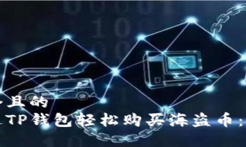 思考一个且的
如何通过TP钱包轻松购买海盗币：新手指南