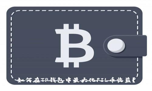 如何在TP钱包中最大化FIL币收益？