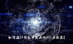如何在TP钱包中最大化FI