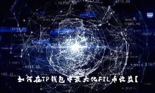 如何在TP钱包中最大化FIL币收益？