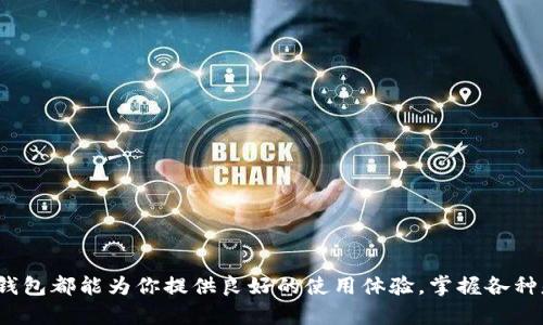 可在以太坊上安全存储币的TP钱包地址导览

以太坊, TP钱包, 加密货币, 钱包地址/guanjianci

引言：数字货币时代的到来
近年来，随着区块链技术的发展和加密货币的快速普及，越来越多的人开始关注如何安全地存储和管理他们的数字资产。以太坊（Ethereum）作为市值第二大的区块链项目，其生态系统中涌现出了大量的应用和服务，其中TP钱包（TokenPocket）则是一个备受欢迎的多链数字钱包。在本文中，我们将为你详细介绍如何获取和使用以太坊TP钱包地址，全方位解决你的用户痛点。

什么是TP钱包？
TP钱包是一款支持多种区块链资产的移动钱包，用户可以在上面便捷地管理自己的数字资产。TP钱包支持以太坊及其他许多公链，帮助用户在一个平台上进行各种操作，无论是发送、接收还是管理ERC20代币。TP钱包的界面友好，非常适合初学者使用。无论你是新手还是老手，TP钱包都能满足你的需求。

获取TP钱包的步骤
获取TP钱包及其以太坊地址的步骤相对简单，以下是详细步骤：

h41. 下载并安装TP钱包/h4
首先，在你的智能手机上下载TP钱包应用程序。可以在Apple App Store或Google Play Store搜索“TP钱包”并下载。在下载安装完成后，打开应用程序。

h42. 创建一个新钱包/h4
打开TP钱包后，系统会提示你创建一个新钱包。在此过程中，你需要设置一个安全的密码，并记住它。跟随指引，系统将为你生成一个助记词。请务必将这个助记词妥善保管，因为它是你恢复钱包的关键。

h43. 进入以太坊钱包/h4
创建钱包成功后，你将看到一个“添加新资产”或“添加币种”的选项。在这里，选择以太坊（ETH）并确认添加。此时，你的以太坊地址就会生成，你可以在钱包界面查看到。

如何找到你的以太坊TP钱包地址？
在TP钱包中找到你的以太坊地址非常简单。通常，地址会以“0x”开头，由40个字符组成。在钱包主界面中，你只需点击以太坊资产，就可以看到你的地址，并选项复制或分享。这是你接收以太坊和ERC20代币的地址。

TP钱包的安全性
在数字货币的管理中，安全性是用户最为关心的问题之一。TP钱包具备多重安全功能，确保你的资产安全：

h41. 私钥管理/h4
TP钱包精选的私钥管理方式确保你的私钥永远保存在你的设备上，不会上传到服务器。这降低了被黑客攻破的风险。

h42. 交易安全/h4
TP钱包在进行交易时，会要求你输入密码进行身份验证，确保只有你才能操作你的资产。

h43. 助记词保护/h4
助记词是恢复你资产的唯一方式，一定要妥善保存。, 你可以将助记词抄写下来，保存在一个安全的地方，即使手机丢失，也能够恢复钱包。

如何使用TP钱包进行交易？
使用TP钱包，你可以轻松地发送和接收以太坊和ERC20代币。以下是交易的基本流程：

h41. 接收以太坊/h4
如果有朋友或交易所需要往你的TP钱包转账，他们只需知道你的以太坊地址即可。让他们复制你的地址，完成转账即可。

h42. 发送以太坊/h4
在TP钱包中，选择“转账”选项，输入对方的以太坊地址和要发送的数量。确认信息无误后，输入你的密码进行确认，并耐心等待交易完成。

h43. 查看交易记录/h4
TP钱包会为你提供最近交易的记录，方便你随时查询资产变动情况。

常见问题与解决方案
在使用TP钱包的过程中，用户可能会遇到一些常见问题，以下是一些常见问答：

h41. 如何恢复钱包？/h4
如果你的设备丢失或坏了，你可以使用助记词在新设备上恢复钱包。只需下载TP钱包，选择“恢复钱包”并输入助记词，钱包就会恢复。

h42. 钱包地址被盗用怎么办？/h4
如果你怀疑钱包地址被盗用，首先更换密码，并及时联系TP钱包客服，询问相关解决方案。同时，确保你的设备安全，避免使用公共Wi-Fi。

总结：安全高效的数字资产管理工具
TP钱包凭借其简便的操作和高效的安全性，成为越来越多用户存储和管理以太坊及其他数字资产的理想选择。无论你是刚入门的投资者，还是经验丰富的交易员，TP钱包都能为你提供良好的使用体验。掌握各种基本操作与安全知识，即可在这个数字货币快速发展的时代，稳步前行。