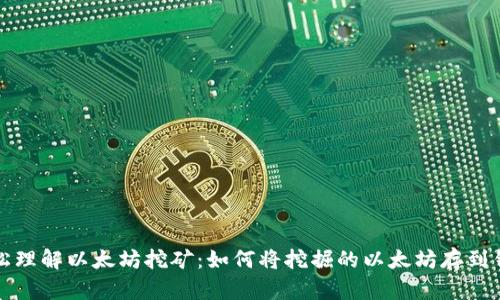 轻松理解以太坊挖矿：如何将挖掘的以太坊存到钱包