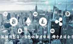 小狐狸钱包与TP钱包的深度