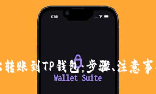 火币钱包如何轻松转账到TP钱包：步骤、注意事项与常见问题解答