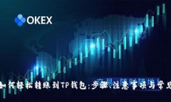 火币钱包如何轻松转账到