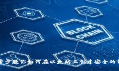 一步步教你如何在以太坊