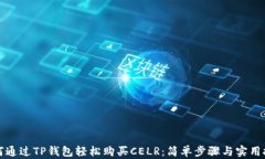 如何通过TP钱包轻松购买