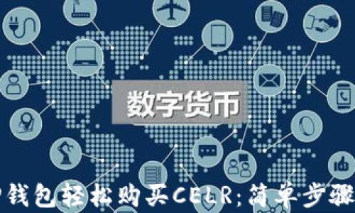 
如何通过TP钱包轻松购买CELR：简单步骤与实用技巧