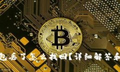 以太坊钱包丢了怎么找回