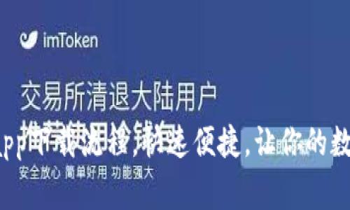 轻松掌握Bying钱包app下载流程，快速便捷，让你的数字资产安全保驾护航