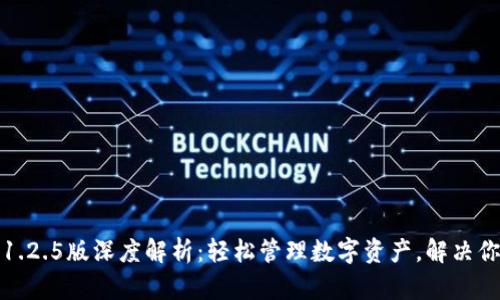 TP钱包1.2.5版深度解析：轻松管理数字资产，解决你的疑惑