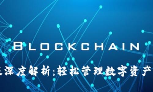 TP钱包1.2.5版深度解析：轻松管理数字资产，解决你的疑惑