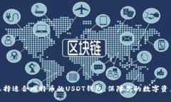 如何选择适合比特币的U