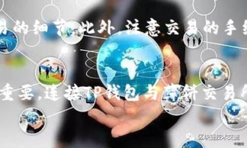 如何用TP钱包连接薄饼交易所，轻松实现数字资产交易

TP钱包, 薄饼交易所, 数字资产, 区块链/guanjianci

### 大纲

1. **引言**
   - 数字资产交易的普及背景
   - TP钱包与薄饼交易所各自的特点与优势

2. **什么是TP钱包？**
   - TP钱包的功能介绍
   - TP钱包的安全性和用户友好性

3. **薄饼交易所概述**
   - 薄饼交易所的定位与市场表现
   - 交易所的特色功能

4. **TP钱包与薄饼交易所连接的步骤**
   - 准备工作：确保手机下载TP钱包并注册账户
   - 步骤一：下载并安装TP钱包
   - 步骤二：在薄饼交易所注册账户
   - 步骤三：连接TP钱包与薄饼交易所
   - 步骤四：验证连接状态

5. **连接后注意事项**
   - 如何安全存储资金
   - 交易时的风险管理

6. **常见问题解答**
   - 登录问题
   - 资产交易时的常见错误

7. **总结**
   - 连接TP钱包与薄饼交易所的好处
   - 鼓励用户积极参与数字资产交易


### 内容

引言
随着数字资产的不断普及，越来越多的人开始关注区块链技术和加密货币的投资。对于许多新手来说，如何选择一款便捷、安全的钱包以及合适的交易所就显得尤为重要。今天，我们将重点介绍如何使用TP钱包连接薄饼交易所，这样可以让您在数字资产的世界里游刃有余，轻松进行交易和管理自己的资产。

什么是TP钱包？
TP钱包是一款流行的加密货币钱包，以其用户友好和安全性著称。作为一款支持多种区块链资产的钱包，TP不仅提供了便捷的存取款功能，还为用户提供了丰富的交易选项。用户可以通过TP钱包进行加密货币的存储、发送和接收，确保其资产的安全性。
TP钱包的安全性设置非常严格，它利用最新的加密技术保护用户的私钥。此外，TP钱包的界面直观，用户只需要简单几步就可以完成资产的管理，大大降低了新手的使用门槛。

薄饼交易所概述
薄饼交易所（PancakeSwap）是一款基于币安智能链（BSC）的去中心化交易所，通过AMM（自动做市商）模型，使用户能够方便地进行代币的交易。它在DeFi（去中心化金融）领域内迅速崛起，凭借流动性挖矿和收益农场等创新功能吸引了大量用户。
与传统的中心化交易所相比，薄饼交易所具有更高的透明度和更低的交易费用，加上它的用户界面友好，使得无论是新手还是经验丰富的投资者，都能轻松上手，为大家提供了一个高效的交易平台。

TP钱包与薄饼交易所连接的步骤
如果你想在薄饼交易所进行资产交易，首先需要将TP钱包与其连接。下面是详细的步骤：

h4准备工作/h4
确保你已经在手机或电脑上下载了TP钱包并完成注册。你可以在各大应用商店中找到TP钱包的下载链接。

h4步骤一：下载并安装TP钱包/h4
如果你还没有安装TP钱包，首先需前往App Store或Google Play搜索“TP Wallet”进行下载。安装完成后，打开应用并注册一个新的钱包账户。请牢记你创建的密码及备份助记词，以确保资金安全。

h4步骤二：在薄饼交易所注册账户/h4
访问薄饼交易所网站，按照提示完成注册。注册过程相对简单，只需提供一些基本信息，确保信息的准确性。

h4步骤三：连接TP钱包与薄饼交易所/h4
在薄饼交易所的页面中找到“连接钱包”的选项，点击后选择TP钱包。会弹出一个提示窗口，要求你确认连接。点击确认后，TP钱包和薄饼交易所将会成功连接。

h4步骤四：验证连接状态/h4
连接成功后，页面将会提示你账户的余额信息。在你开始交易之前，确保你的TP钱包中有足够的资产。你可以选择进行代币的交换、流动性提供等操作，享受薄饼交易所带来的便利。

连接后注意事项
一旦你的TP钱包成功连接到薄饼交易所，以下几点是你在进行交易时需要注意的：

h4如何安全存储资金/h4
在进行任何交易之前，确保你对TP钱包的资产进行了适当的安全设置。使用强密码并定期更换，同时备份助记词，避免丢失。确保你的设备没有被病毒和恶意软件感染，保持安全的网络环境。

h4交易时的风险管理/h4
加密货币市场波动较大，交易存在风险。在进行交易前，务必做好充分的市场研究，了解当前行情，并设定合理的止损和止盈点，以降低风险。

常见问题解答
在使用TP钱包连接薄饼交易所的过程中，用户常常会遇到一些问题。以下是一些常见问题及其解决方法：

h4登录问题/h4
如果您在登录过程中遇到问题，请仔细检查您的账户信息是否输入正确，确保密码无误。如果仍然无法登录，可以尝试重置密码。如果您使用TP钱包连接时出现问题，建议再次检查是否成功导入了钱包。

h4资产交易时的常见错误/h4
进行资产交易时，常常会因为操作失误而导致资金损失，尤其是对于新手。在交易时，请确保您选择的代币是您想要交易的，并仔细确认交易的细节。此外，注意交易的手续费，以免在交易完成后出现意外的额外成本。

总结
通过以上步骤，你已经了解了如何将TP钱包与薄饼交易所进行连接。在如今这个数字资产快速发展的时代，正确安全地进行交易显得尤为重要。连接TP钱包与薄饼交易所，不仅可以提供便捷的交易体验，还能帮助你更好地管理自己的数字资产。
希望本文能帮助到你，鼓励你在数字资产的世界中积极探索，抓住机遇，创造财富！