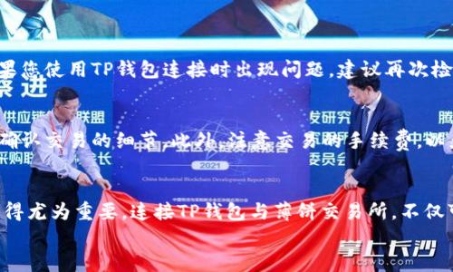 如何用TP钱包连接薄饼交易所，轻松实现数字资产交易

TP钱包, 薄饼交易所, 数字资产, 区块链/guanjianci

### 大纲

1. **引言**
   - 数字资产交易的普及背景
   - TP钱包与薄饼交易所各自的特点与优势

2. **什么是TP钱包？**
   - TP钱包的功能介绍
   - TP钱包的安全性和用户友好性

3. **薄饼交易所概述**
   - 薄饼交易所的定位与市场表现
   - 交易所的特色功能

4. **TP钱包与薄饼交易所连接的步骤**
   - 准备工作：确保手机下载TP钱包并注册账户
   - 步骤一：下载并安装TP钱包
   - 步骤二：在薄饼交易所注册账户
   - 步骤三：连接TP钱包与薄饼交易所
   - 步骤四：验证连接状态

5. **连接后注意事项**
   - 如何安全存储资金
   - 交易时的风险管理

6. **常见问题解答**
   - 登录问题
   - 资产交易时的常见错误

7. **总结**
   - 连接TP钱包与薄饼交易所的好处
   - 鼓励用户积极参与数字资产交易


### 内容

引言
随着数字资产的不断普及，越来越多的人开始关注区块链技术和加密货币的投资。对于许多新手来说，如何选择一款便捷、安全的钱包以及合适的交易所就显得尤为重要。今天，我们将重点介绍如何使用TP钱包连接薄饼交易所，这样可以让您在数字资产的世界里游刃有余，轻松进行交易和管理自己的资产。

什么是TP钱包？
TP钱包是一款流行的加密货币钱包，以其用户友好和安全性著称。作为一款支持多种区块链资产的钱包，TP不仅提供了便捷的存取款功能，还为用户提供了丰富的交易选项。用户可以通过TP钱包进行加密货币的存储、发送和接收，确保其资产的安全性。
TP钱包的安全性设置非常严格，它利用最新的加密技术保护用户的私钥。此外，TP钱包的界面直观，用户只需要简单几步就可以完成资产的管理，大大降低了新手的使用门槛。

薄饼交易所概述
薄饼交易所（PancakeSwap）是一款基于币安智能链（BSC）的去中心化交易所，通过AMM（自动做市商）模型，使用户能够方便地进行代币的交易。它在DeFi（去中心化金融）领域内迅速崛起，凭借流动性挖矿和收益农场等创新功能吸引了大量用户。
与传统的中心化交易所相比，薄饼交易所具有更高的透明度和更低的交易费用，加上它的用户界面友好，使得无论是新手还是经验丰富的投资者，都能轻松上手，为大家提供了一个高效的交易平台。

TP钱包与薄饼交易所连接的步骤
如果你想在薄饼交易所进行资产交易，首先需要将TP钱包与其连接。下面是详细的步骤：

h4准备工作/h4
确保你已经在手机或电脑上下载了TP钱包并完成注册。你可以在各大应用商店中找到TP钱包的下载链接。

h4步骤一：下载并安装TP钱包/h4
如果你还没有安装TP钱包，首先需前往App Store或Google Play搜索“TP Wallet”进行下载。安装完成后，打开应用并注册一个新的钱包账户。请牢记你创建的密码及备份助记词，以确保资金安全。

h4步骤二：在薄饼交易所注册账户/h4
访问薄饼交易所网站，按照提示完成注册。注册过程相对简单，只需提供一些基本信息，确保信息的准确性。

h4步骤三：连接TP钱包与薄饼交易所/h4
在薄饼交易所的页面中找到“连接钱包”的选项，点击后选择TP钱包。会弹出一个提示窗口，要求你确认连接。点击确认后，TP钱包和薄饼交易所将会成功连接。

h4步骤四：验证连接状态/h4
连接成功后，页面将会提示你账户的余额信息。在你开始交易之前，确保你的TP钱包中有足够的资产。你可以选择进行代币的交换、流动性提供等操作，享受薄饼交易所带来的便利。

连接后注意事项
一旦你的TP钱包成功连接到薄饼交易所，以下几点是你在进行交易时需要注意的：

h4如何安全存储资金/h4
在进行任何交易之前，确保你对TP钱包的资产进行了适当的安全设置。使用强密码并定期更换，同时备份助记词，避免丢失。确保你的设备没有被病毒和恶意软件感染，保持安全的网络环境。

h4交易时的风险管理/h4
加密货币市场波动较大，交易存在风险。在进行交易前，务必做好充分的市场研究，了解当前行情，并设定合理的止损和止盈点，以降低风险。

常见问题解答
在使用TP钱包连接薄饼交易所的过程中，用户常常会遇到一些问题。以下是一些常见问题及其解决方法：

h4登录问题/h4
如果您在登录过程中遇到问题，请仔细检查您的账户信息是否输入正确，确保密码无误。如果仍然无法登录，可以尝试重置密码。如果您使用TP钱包连接时出现问题，建议再次检查是否成功导入了钱包。

h4资产交易时的常见错误/h4
进行资产交易时，常常会因为操作失误而导致资金损失，尤其是对于新手。在交易时，请确保您选择的代币是您想要交易的，并仔细确认交易的细节。此外，注意交易的手续费，以免在交易完成后出现意外的额外成本。

总结
通过以上步骤，你已经了解了如何将TP钱包与薄饼交易所进行连接。在如今这个数字资产快速发展的时代，正确安全地进行交易显得尤为重要。连接TP钱包与薄饼交易所，不仅可以提供便捷的交易体验，还能帮助你更好地管理自己的数字资产。
希望本文能帮助到你，鼓励你在数字资产的世界中积极探索，抓住机遇，创造财富！