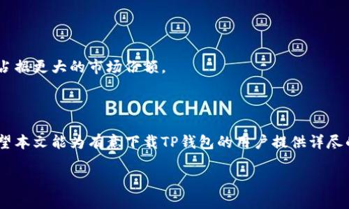 xiaotiTP钱包中文版官网下载：轻松管理数字资产，安全又便捷/xiaoti

TP钱包, 数字资产管理, 钱包下载, 加密货币/guanjianci

### 内容大纲

1. **引言**
   - 现代数字资产管理的重要性
   - TP钱包的优势

2. **TP钱包简介**
   - 什么是TP钱包
   - TP钱包的背景和发展历程

3. **TP钱包的核心功能**
   - 支持的数字资产种类
   - 交易功能概述
   - 安全性措施

4. **TP钱包中文版官网下载具体步骤**
   - 选择合适的操作系统
   - 下载链接的获取
   - 安装过程详细说明

5. **使用TP钱包的最佳实践**
   - 资产管理技巧
   - 定期备份和安全防护
   - 常见问题解答

6. **未来展望与更新**
   - TP钱包的未来发展计划
   - 行业内的竞争与创新

7. **结论**
   - 总结TP钱包的优势
   - 鼓励用户下载和使用

---

### 引言

在数字化迅猛发展的今天，越来越多的人开始关注和投资加密货币。管理这些资产的工具正变得至关重要，TP钱包正是在这样的背景下应运而生。无论你是刚刚接触加密货币的新手，还是经验丰富的投资者，选择一个安全、便捷和功能丰富的钱包都是每个人的共同需求。本文将详细介绍TP钱包的使用及其中文官网下载的步骤，让你轻松管理你的数字资产。

### TP钱包简介

什么是TP钱包

TP钱包是一款专为加密货币用户设计的数字资产管理工具。它不仅支持多种主流加密货币，更具备安全、便捷的特性，帮助用户轻松管理和交易自己的数字资产。无论是在移动设备还是桌面端，TP钱包都能提供良好的使用体验。

TP钱包的背景和发展历程

TP钱包自推出以来，就以其出色的用户体验和安全性吸引了大量用户。随着区块链技术的不断发展，TP钱包也在不断更新迭代，融入更多的新技术和功能，以适应用户日益增长的需求。在过去的几年里，TP钱包的用户数量持续增长，成为了市场上备受信赖的数字资产管理工具。

### TP钱包的核心功能

支持的数字资产种类

TP钱包支持多种主流的加密货币，包括比特币、以太坊、Ripple等，同时也兼容许多小众代币。这种多样性使得它成为一个理想的选择，尤其是对于那些同时管理多种资产的用户。

交易功能概述

您可以通过TP钱包内置的交易功能直接进行买卖操作，省去了在多个平台之间切换的麻烦。用户只需在钱包内设置交易，便可享受实时的市场行情与交易速率，从而抓住市场机会。

安全性措施

安全性是TP钱包的重中之重。TP钱包采用了多层加密保护机制，确保用户的私钥和交易数据安全。此外，TP钱包还支持双重认证功能，为用户提供额外的保护层，防止未经授权的访问。这使得用户在进行大额交易时，能够更加安心。

### TP钱包中文版官网下载具体步骤

选择合适的操作系统

在下载TP钱包之前，用户需要确认自己的设备系统类型。TP钱包支持多种操作系统，包括Windows、Mac、Android和iOS，确保广大的用户群体都能顺利使用。

下载链接的获取

访问TP钱包的官方网站，找到下载页面。在下载页面中，您可以看到各操作系统的下载选项，选择适合您设备的版本进行下载。请务必从官方网站下载，以确保文件的安全性与完整性。

安装过程详细说明

下载完成后，双击下载的文件启动安装程序。按照提示步骤进行安装，通常包括接受用户协议、选择安装路径和确认安装等步骤。安装完成后，您便可以启动TP钱包，按照提示设置账户和安全措施。

### 使用TP钱包的最佳实践

资产管理技巧

在使用TP钱包的过程中，用户可以通过建立资产组合来更好地管理个人投资。例如，可以将资金分配到不同的币种上，降低风险。同时，定期监测市场动态，适时调整投资组合，也是十分必要的策略。

定期备份和安全防护

定期备份您的钱包数据，确保在设备丢失或损坏的情况下，能够迅速恢复访问。此外，应对账户进行安全设置，比如启用双因素认证，设置复杂密码等，以减少被盗风险。

常见问题解答

在使用TP钱包的过程中，难免会遇到一些问题。这里列举几个常见问题及其解决方法：
ul
    li如果找不到下载链接，可以尝试通过搜索引擎查找TP钱包的官方网站。/li
    li如遇到安装失败，建议检查设备存储空间或权限设置。/li
    li对账户安全有疑问时，及时联系TP钱包客服以获得专业帮助。/li
/ul

### 未来展望与更新

TP钱包的未来发展计划

TP钱包团队一直在积极探索和研发新功能，以满足日益增长的用户需求。未来，TP钱包将继续引入更多的数字资产，提升交易效率，并增强用户体验。

行业内的竞争与创新

作为数字资产管理市场中的重要一员，TP钱包面临着来自其他钱包的激烈竞争。然而，通过不断的技术创新和对用户需求的深入理解，TP钱包有信心在未来占据更大的市场份额。

### 结论

TP钱包凭借其多样的功能和安全的交易环境，已成为加密货币用户的首选工具。无论是在下载过程还是功能使用方面，TP钱包都提供了友好的用户体验。希望本文能为有意下载TP钱包的用户提供详尽的指导，帮助大家轻松管理数字资产。

欢迎大家下载安装TP钱包，开启安全便捷的数字资产管理旅程！