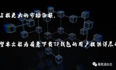 xiaotiTP钱包中文版官网下载