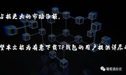 xiaotiTP钱包中文版官网下载：轻松管理数字资产，安全又便捷/xiaoti

TP钱包, 数字资产管理, 钱包下载, 加密货币/guanjianci

### 内容大纲

1. **引言**
   - 现代数字资产管理的重要性
   - TP钱包的优势

2. **TP钱包简介**
   - 什么是TP钱包
   - TP钱包的背景和发展历程

3. **TP钱包的核心功能**
   - 支持的数字资产种类
   - 交易功能概述
   - 安全性措施

4. **TP钱包中文版官网下载具体步骤**
   - 选择合适的操作系统
   - 下载链接的获取
   - 安装过程详细说明

5. **使用TP钱包的最佳实践**
   - 资产管理技巧
   - 定期备份和安全防护
   - 常见问题解答

6. **未来展望与更新**
   - TP钱包的未来发展计划
   - 行业内的竞争与创新

7. **结论**
   - 总结TP钱包的优势
   - 鼓励用户下载和使用

---

### 引言

在数字化迅猛发展的今天，越来越多的人开始关注和投资加密货币。管理这些资产的工具正变得至关重要，TP钱包正是在这样的背景下应运而生。无论你是刚刚接触加密货币的新手，还是经验丰富的投资者，选择一个安全、便捷和功能丰富的钱包都是每个人的共同需求。本文将详细介绍TP钱包的使用及其中文官网下载的步骤，让你轻松管理你的数字资产。

### TP钱包简介

什么是TP钱包

TP钱包是一款专为加密货币用户设计的数字资产管理工具。它不仅支持多种主流加密货币，更具备安全、便捷的特性，帮助用户轻松管理和交易自己的数字资产。无论是在移动设备还是桌面端，TP钱包都能提供良好的使用体验。

TP钱包的背景和发展历程

TP钱包自推出以来，就以其出色的用户体验和安全性吸引了大量用户。随着区块链技术的不断发展，TP钱包也在不断更新迭代，融入更多的新技术和功能，以适应用户日益增长的需求。在过去的几年里，TP钱包的用户数量持续增长，成为了市场上备受信赖的数字资产管理工具。

### TP钱包的核心功能

支持的数字资产种类

TP钱包支持多种主流的加密货币，包括比特币、以太坊、Ripple等，同时也兼容许多小众代币。这种多样性使得它成为一个理想的选择，尤其是对于那些同时管理多种资产的用户。

交易功能概述

您可以通过TP钱包内置的交易功能直接进行买卖操作，省去了在多个平台之间切换的麻烦。用户只需在钱包内设置交易，便可享受实时的市场行情与交易速率，从而抓住市场机会。

安全性措施

安全性是TP钱包的重中之重。TP钱包采用了多层加密保护机制，确保用户的私钥和交易数据安全。此外，TP钱包还支持双重认证功能，为用户提供额外的保护层，防止未经授权的访问。这使得用户在进行大额交易时，能够更加安心。

### TP钱包中文版官网下载具体步骤

选择合适的操作系统

在下载TP钱包之前，用户需要确认自己的设备系统类型。TP钱包支持多种操作系统，包括Windows、Mac、Android和iOS，确保广大的用户群体都能顺利使用。

下载链接的获取

访问TP钱包的官方网站，找到下载页面。在下载页面中，您可以看到各操作系统的下载选项，选择适合您设备的版本进行下载。请务必从官方网站下载，以确保文件的安全性与完整性。

安装过程详细说明

下载完成后，双击下载的文件启动安装程序。按照提示步骤进行安装，通常包括接受用户协议、选择安装路径和确认安装等步骤。安装完成后，您便可以启动TP钱包，按照提示设置账户和安全措施。

### 使用TP钱包的最佳实践

资产管理技巧

在使用TP钱包的过程中，用户可以通过建立资产组合来更好地管理个人投资。例如，可以将资金分配到不同的币种上，降低风险。同时，定期监测市场动态，适时调整投资组合，也是十分必要的策略。

定期备份和安全防护

定期备份您的钱包数据，确保在设备丢失或损坏的情况下，能够迅速恢复访问。此外，应对账户进行安全设置，比如启用双因素认证，设置复杂密码等，以减少被盗风险。

常见问题解答

在使用TP钱包的过程中，难免会遇到一些问题。这里列举几个常见问题及其解决方法：
ul
    li如果找不到下载链接，可以尝试通过搜索引擎查找TP钱包的官方网站。/li
    li如遇到安装失败，建议检查设备存储空间或权限设置。/li
    li对账户安全有疑问时，及时联系TP钱包客服以获得专业帮助。/li
/ul

### 未来展望与更新

TP钱包的未来发展计划

TP钱包团队一直在积极探索和研发新功能，以满足日益增长的用户需求。未来，TP钱包将继续引入更多的数字资产，提升交易效率，并增强用户体验。

行业内的竞争与创新

作为数字资产管理市场中的重要一员，TP钱包面临着来自其他钱包的激烈竞争。然而，通过不断的技术创新和对用户需求的深入理解，TP钱包有信心在未来占据更大的市场份额。

### 结论

TP钱包凭借其多样的功能和安全的交易环境，已成为加密货币用户的首选工具。无论是在下载过程还是功能使用方面，TP钱包都提供了友好的用户体验。希望本文能为有意下载TP钱包的用户提供详尽的指导，帮助大家轻松管理数字资产。

欢迎大家下载安装TP钱包，开启安全便捷的数字资产管理旅程！