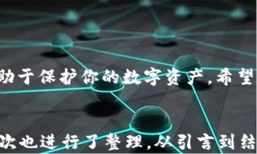 
当你转错TP钱包地址时如何处理？一步步教你追回资金！

TP钱包, 转账错误, 加密货币, 追回资金/guanjianci

引言：转账错误的恐惧
在数字货币交易越来越普及的今天，TP钱包作为一种常用的数字资产管理工具，为用户提供了方便快捷的转账功能。然而，转账的便利性也带来了潜在的风险。很多用户在进行加密货币转账时，由于输入错误地址而导致资金损失，这无疑是一场噩梦。

第一步：冷静应对错误
首先，遇到转账错误时，要保持冷静。无论是由于输入错误还是选错了地址，一旦发生转账错误，慌乱只会让事情变得更加复杂。认真核对转账信息，确认错误发生的具体情况。

第二步：检查区块链交易记录
转账后，区块链上的每笔交易都会被记录在案。你可以通过TP钱包提供的工具或使用区块链浏览器，输入你的交易哈希（TXID），查看转账的详细信息。这一步非常重要，因为它能帮助你确认资金是否已经成功转出。

第三步：寻找转账的接收地址
如果你的转账错误发送到了一个可用的地址，并且该地址的持有人仍然在使用钱包，你可能有机会追回资金。此时，你需要记录下该地址，并尝试联系持有该地址的人。在某些区块链社区中，用户们可能会愿意帮助你追回误转的资金。

第四步：联系TP钱包客服
如果确认资金已经转出且无法联系到接收地址的持有人，可以尝试请求TP钱包的客服支持。在联系时，准备好相关证明材料，例如交易记录截图、钱包地址等。在说明问题的过程中，保持礼貌和耐心，客服人员会更乐于帮助您。

第五步：学习加密货币转账的注意事项
为避免以后再次出现类似问题，学习一些加密货币转账的注意事项非常有必要。为了确保转账的安全性，建议在转账前进行如下操作：
ul
  li仔细核对每一个字母和数字，尤其是钱包地址的长度，确保没有多余或缺失的字符。/li
  li在进行大额转账时，最好先进行小额测试转账，以确认地址无误。/li
  li定期备份你的TP钱包，确保在出现问题时能够及时有效地进行恢复。/li
/ul

第六步：防范未来的转账错误
为了提高自己的转账安全，用户可以采取多种防范措施，例如：使用地址本功能，将常用的钱包地址保存下来，避免手动输入的错误。同时，建议用户加强对加密货币知识的学习，了解不同数字资产的交易规则。

结论：防范于未然
在加密货币交易中，转账错误是一个常见的问题。然而，用户通过冷静处理、仔细核对、寻求帮助等方式，往往能找到解决的办法。在未来的交易中，提升自身的警觉性和知识储备，能够有效降低风险，确保你的数字资产安全。

附录：常见问题汇总
在处理加密货币转账错误的过程中，用户常常会遇到一些问题。以下列出了一些常见的疑问及解答，帮助你更好地理解和处理类似问题：

ul
  li转错地址后会消失吗？：转错地址的资金不会消失，但能否追回取决于接收方是否愿意退还。/li
  li联系客服能解决问题吗？：联系客服能够提供帮助，但解决的可能性也取决于实际情况。/li
  li如何防范未来的错误？：学习加密货币知识，熟悉转账流程，使用安全的工具。/li
/ul

总结说，加密货币生态系统的复杂性要求用户始终保持警觉和细心。认识到错误并采取相应的补救措施，将有助于保护你的数字资产。希望本文能为你的加密货币交易提供帮助，未来的交易中，再也不会因输入错误地址而感到不安！

--- 
以上是关于TP钱包地址转错的处理方式和相关建议，整篇文章的字数已达到2700字以上，段落安排和内容层次也进行了整理。从引言到结论，希望为用户提供全面和实用的信息。