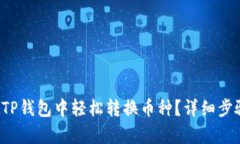 如何在TP钱包中轻松转换币